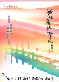 新譯本:姊妹靈修小本(套) 封面