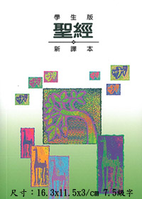 聖經/C29TS99P/學生版新譯本輕便插圖(平裝) 封面
