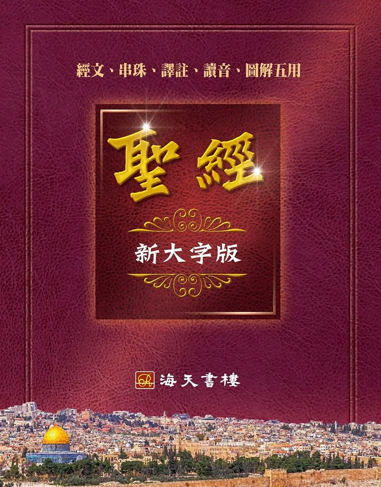 聖經/新大字版啟導本(和合本經文.串珠.譯註.讀音.圖解) 封面