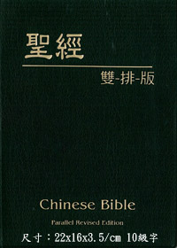 聖經/CA200/聖經雙排版（和合本/標準本對照） 封面