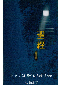 聖經尋道本 (精裝硬面) 封面