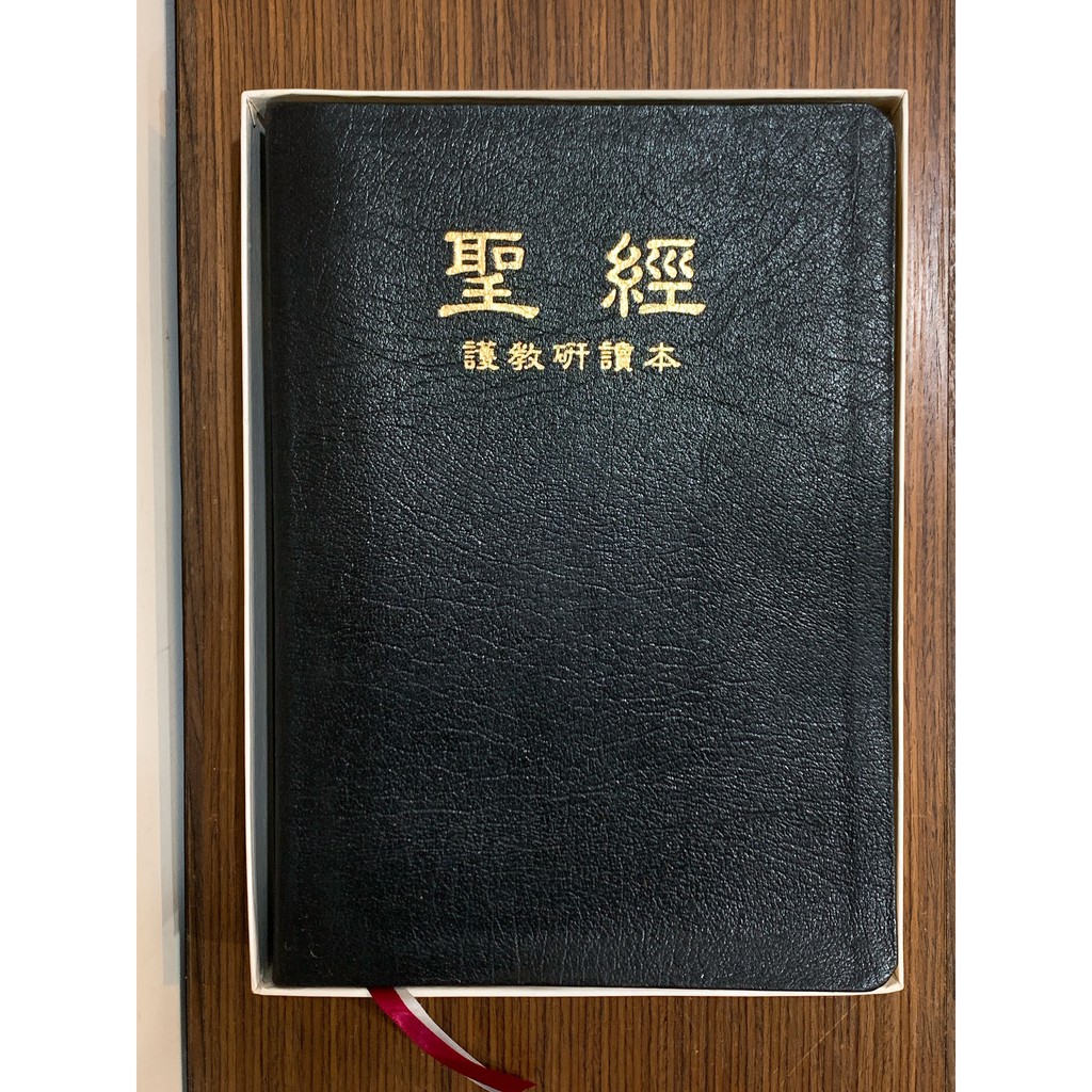 聖經--護教研讀本(黑色真皮燙金) 封面