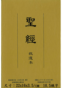 聖經/經復0114/恢復本新舊約(皮面金邊)25K 封面