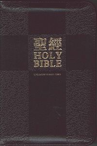 中英聖經/SRKU62AZ1.1/軟皮拉鍊-和合/KJV(黑色) 封面