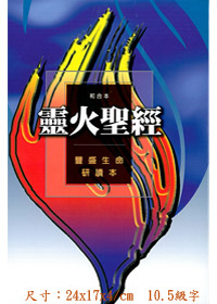 靈火聖經(精裝)(和合本)(停版) 封面