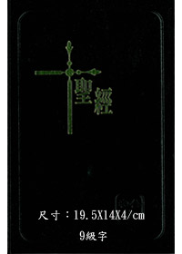 精裝和合本橫排普通版(黑金)---缺貨 封面