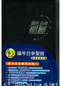 聖經/CCT6330/編年合參(黑色皮面) 封面