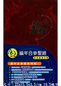 聖經/CCT6329/編年合參(暗紅色精裝) 封面