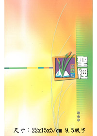 聖經/CCT1231/靈修版(精裝硬面白邊) 封面