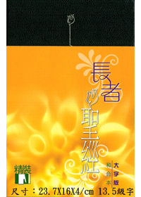 聖經/CAT2185/大字黑色(精裝)---缺貨 封面