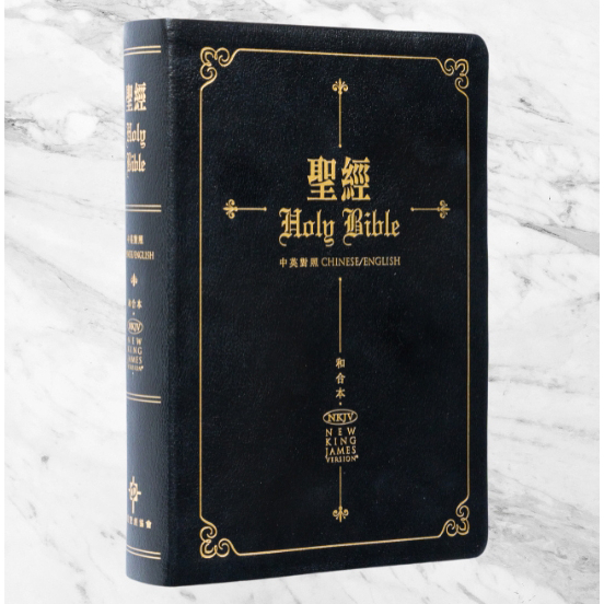 中英聖經/和合本NKJV對照--黑色硬面(CBT7913) 封面