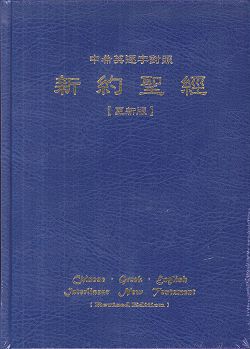 新約聖經中希英逐字對照(更新版) 封面