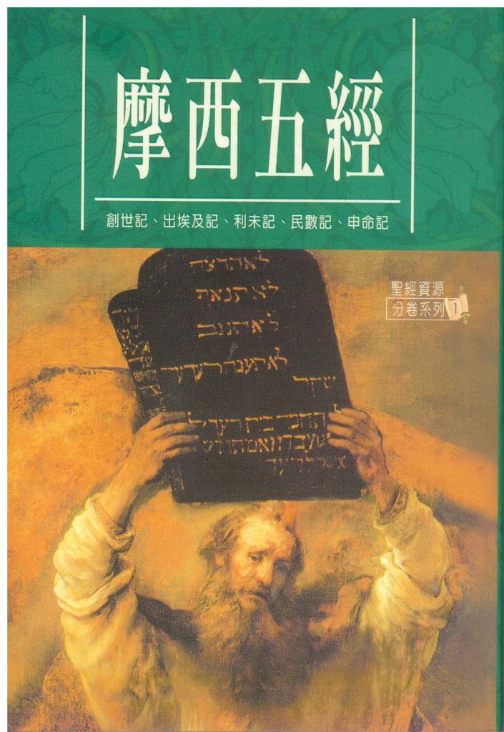 摩西五經-聖經資源分卷系列1 封面