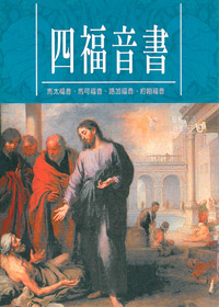 四福音書-聖經資源分卷系列3 封面