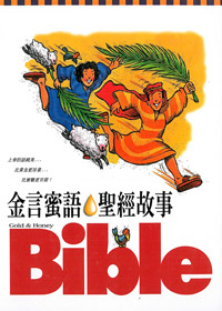 金言蜜語.聖經故事---缺貨 封面
