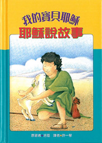 耶穌說故事-我的寶貝耶穌系列(缺貨) 封面