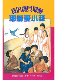 耶穌愛小孩-我的寶貝耶穌系列---缺貨中 封面