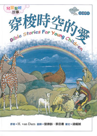 穿梭時空的愛-兒童聖經故事 封面