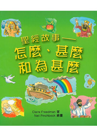 聖經故事-怎麼.甚麼.為什麼 封面