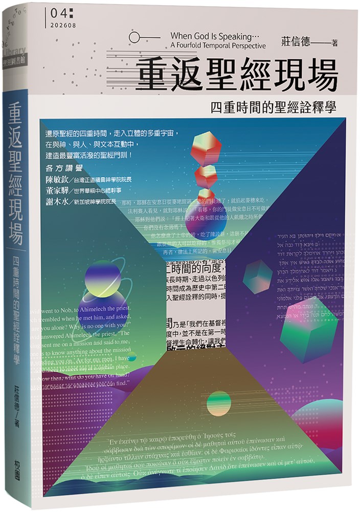 重返聖經現場--四重時間的聖經詮釋學 封面