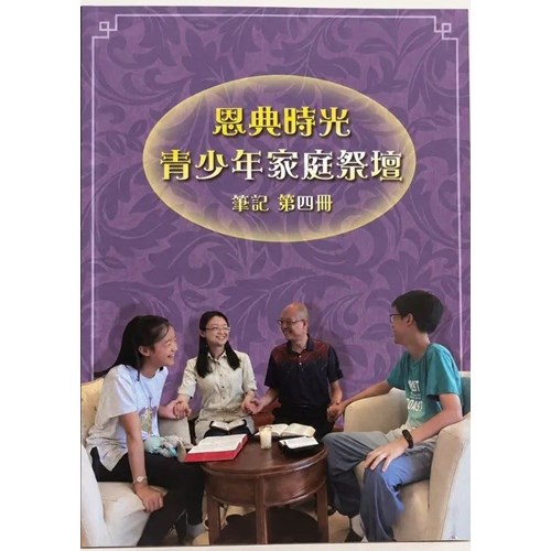 【恩典時光 青少年家庭祭壇】 筆記 第四冊 封面