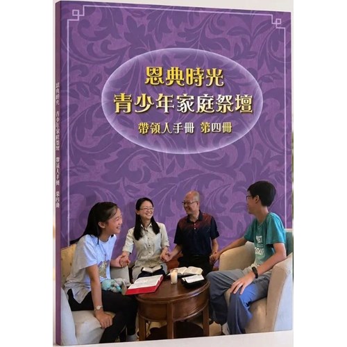 【恩典時光 青少年家庭祭壇】 帶領人手冊 第四冊 封面