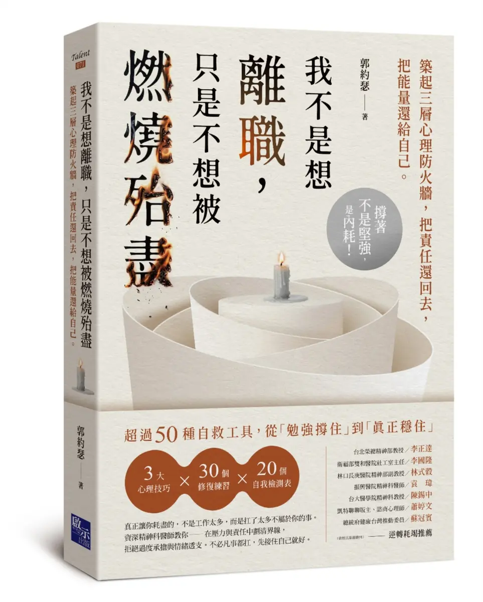 我不是想離職，只是不想被燃燒殆盡--築起三層心理防火牆，把責任還回去，把能量還給自己 封面