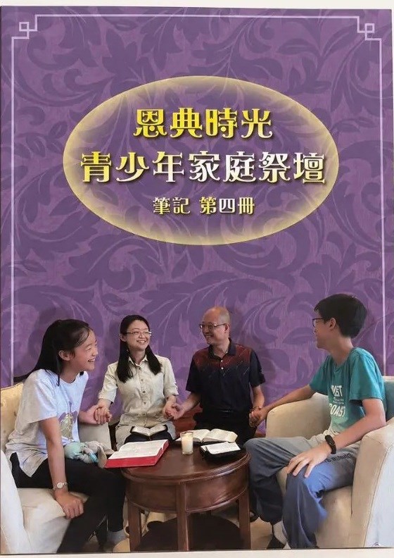 恩典時光 青少年家庭祭壇--筆記4 封面