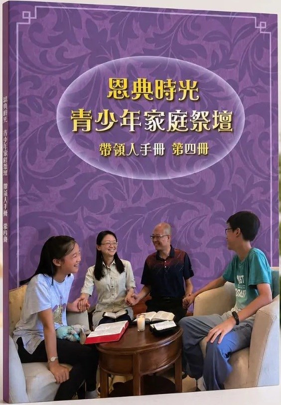 恩典時光 青少年家庭祭壇--帶領人手冊4 封面