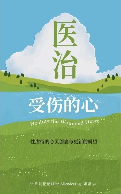 (簡體中文)醫治受傷的心--性虐待的心靈創痛與更新的盼望 封面