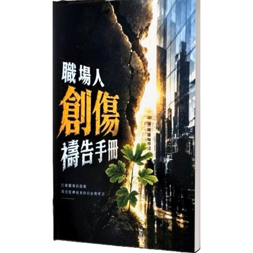 職場人創傷禱告手冊 封面
