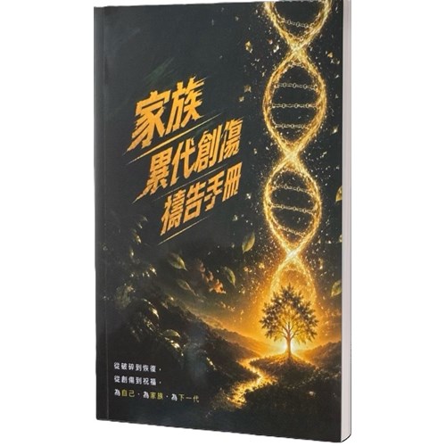 家族累代創傷禱告手冊 封面