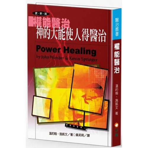 權能醫治(四版) 封面