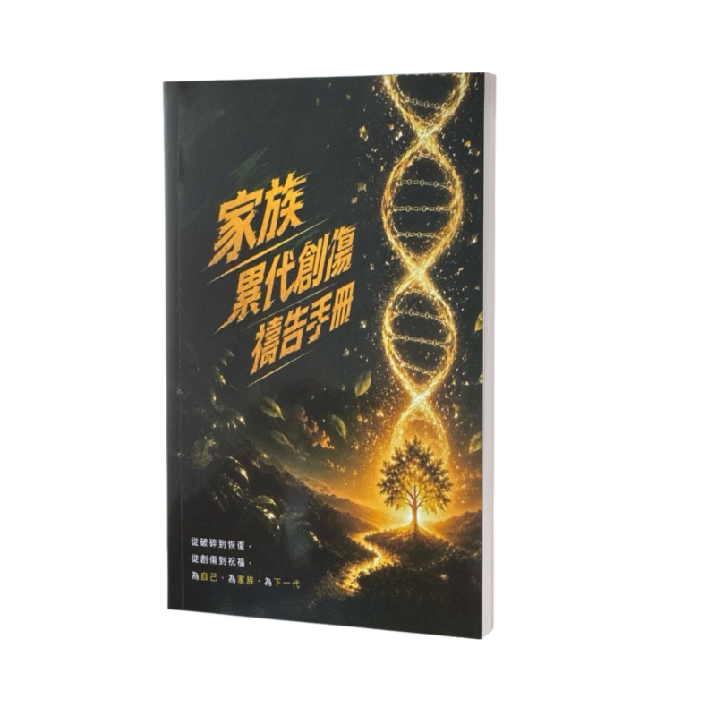 家族累代創傷禱告手冊--從破碎到恢復，從創傷到祝福，為自己、為家族、為下一代 封面