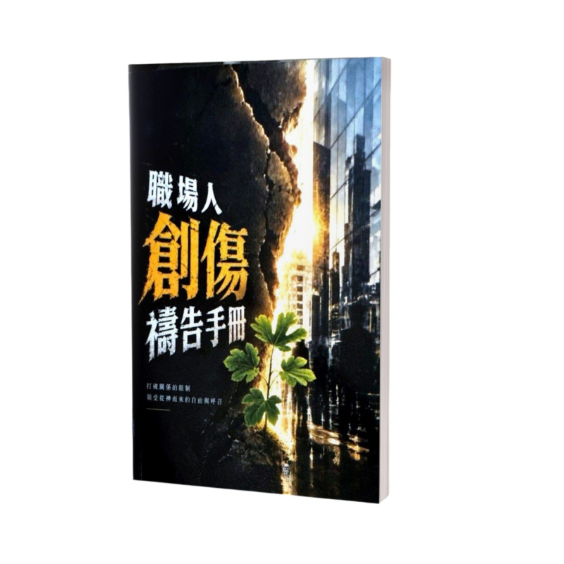 職場人創傷禱告手冊--打破關係的限制，領受從神而來的自由與呼召 封面