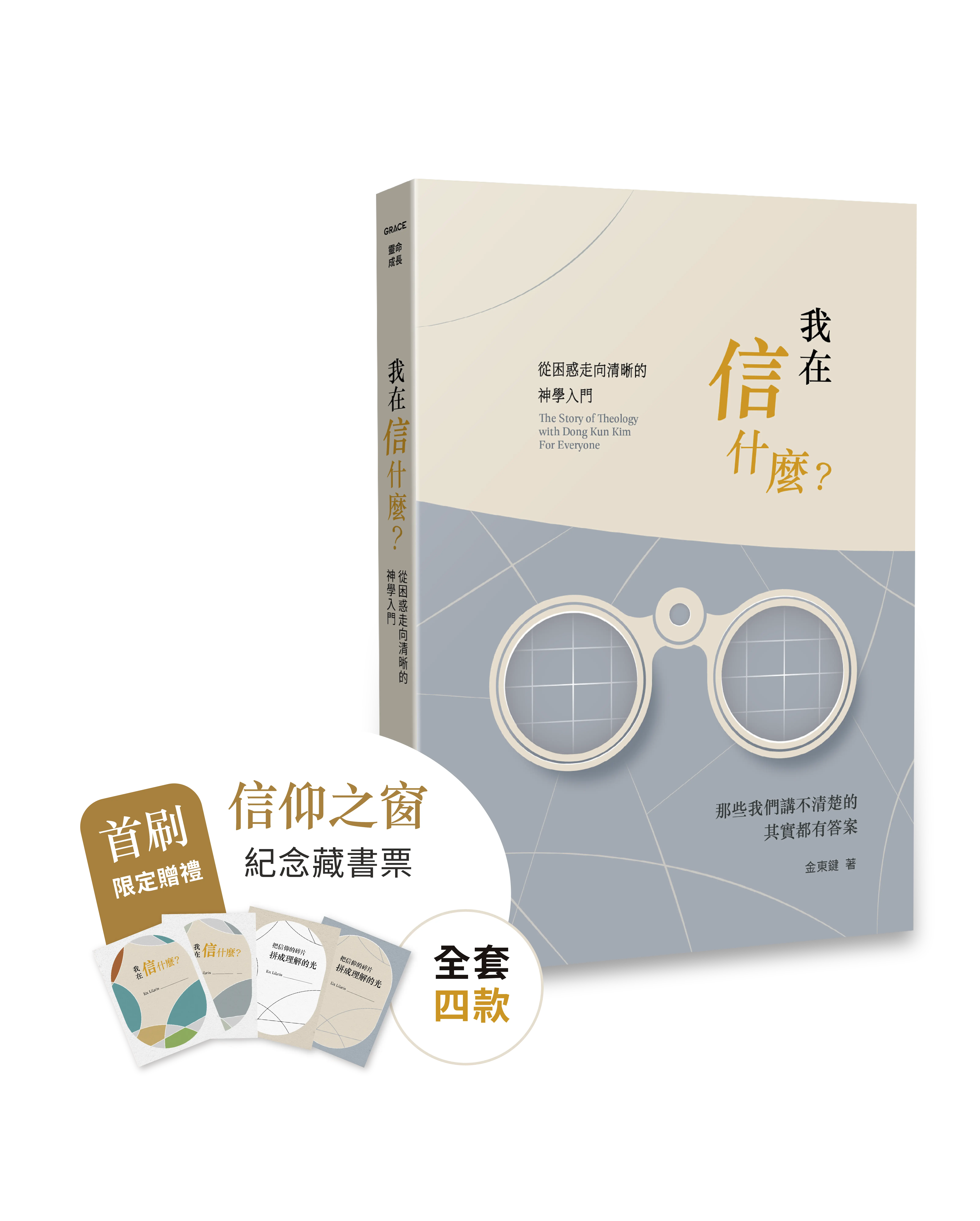 我在信什麼？——從困惑走向清晰的神學入門【8月12日火熱上市! 】 封面