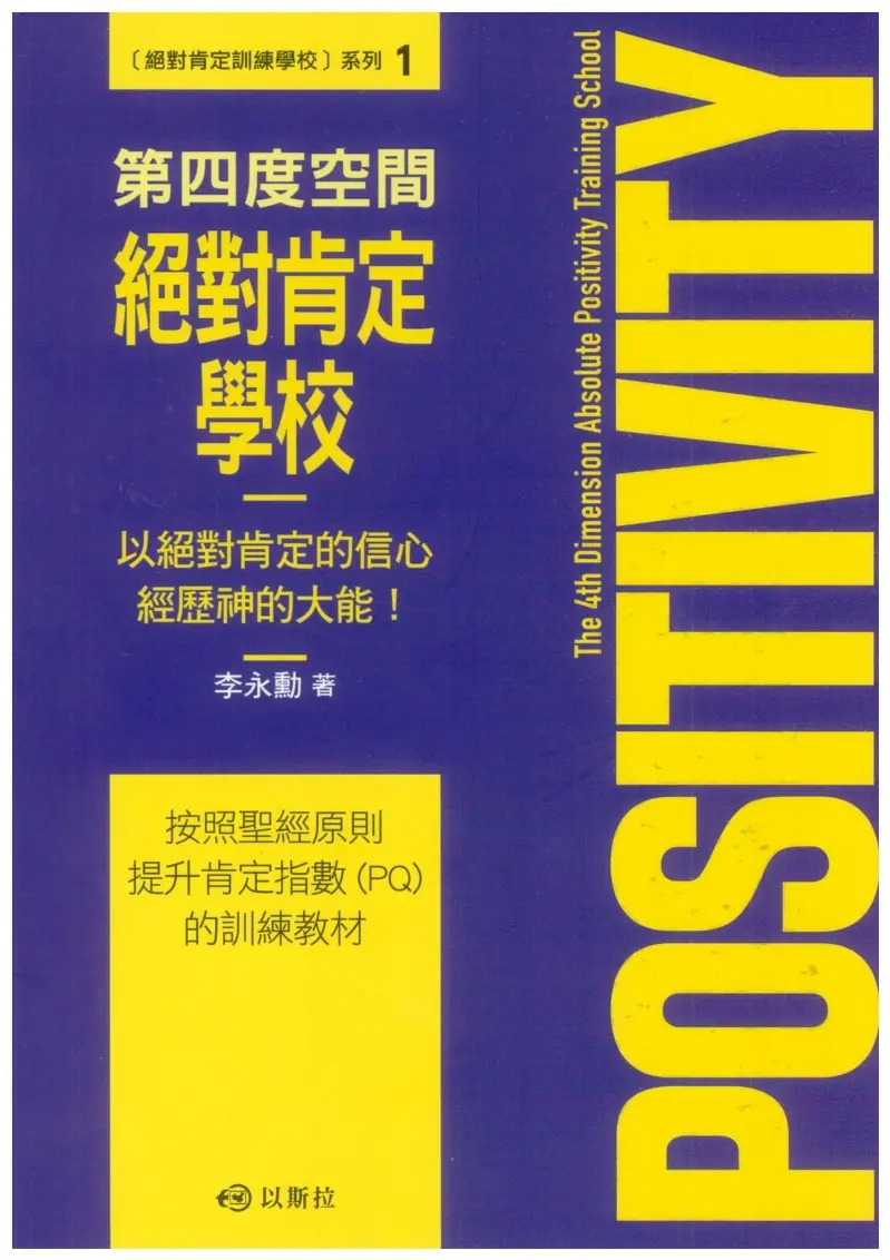 第四度空間絕對肯定學校：以絕對肯定的信心經歷神的大能！ 封面