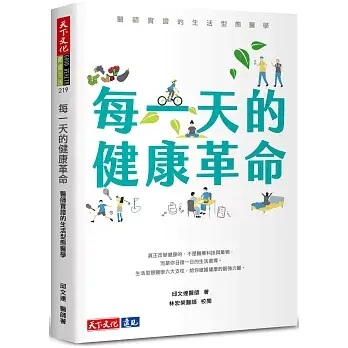 每一天的健康革命：醫師實證的生活型態醫學 封面