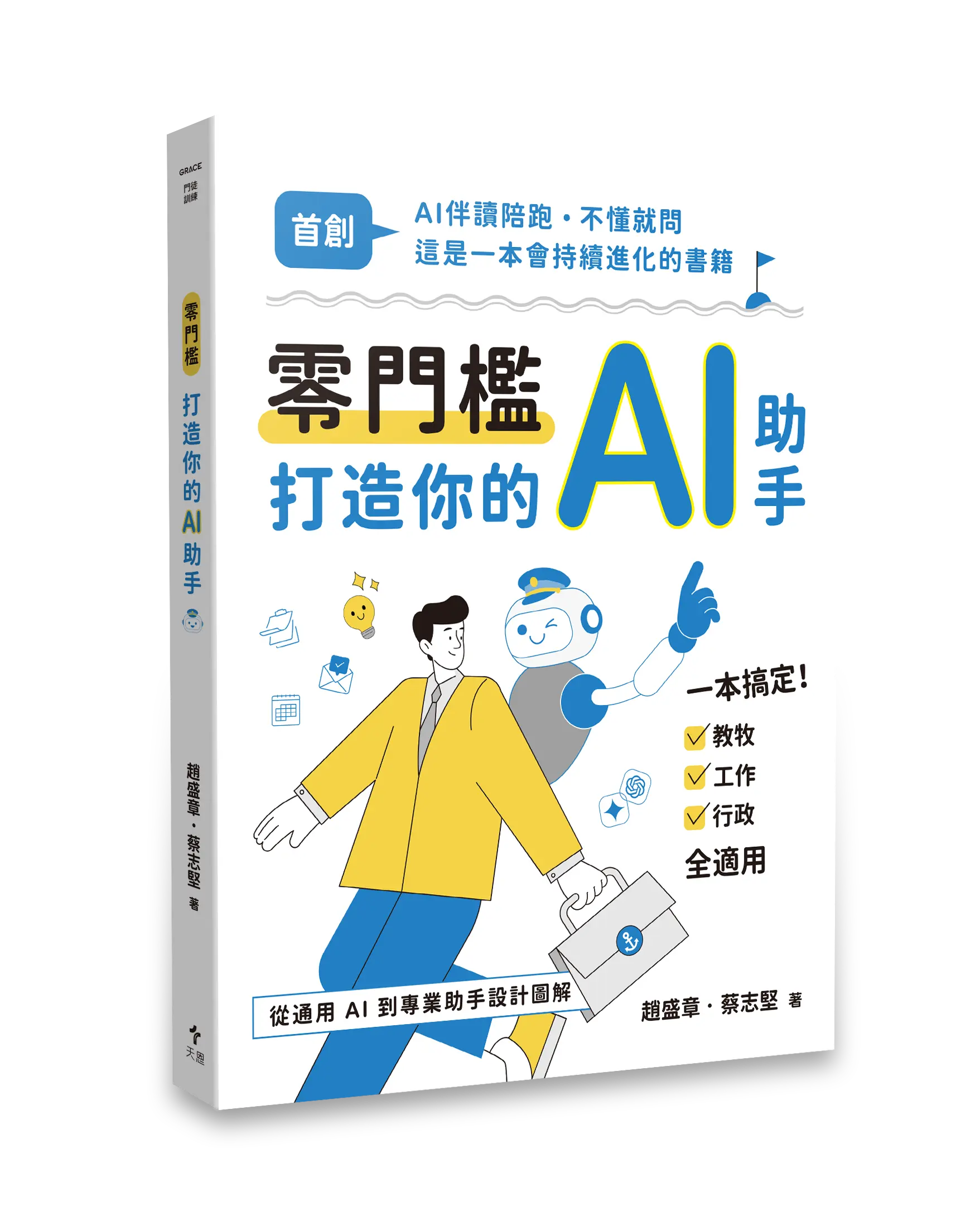 零門檻打造你的AI助手：從通用AI到專業助手設計圖解 封面