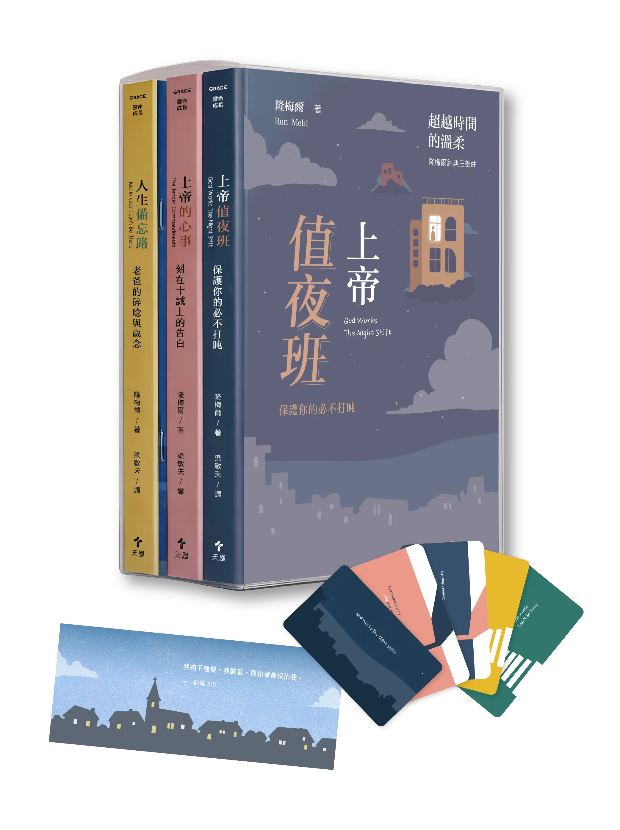超越時間的溫柔：隆梅爾經典三部曲  ( 附彩色繪本） 封面