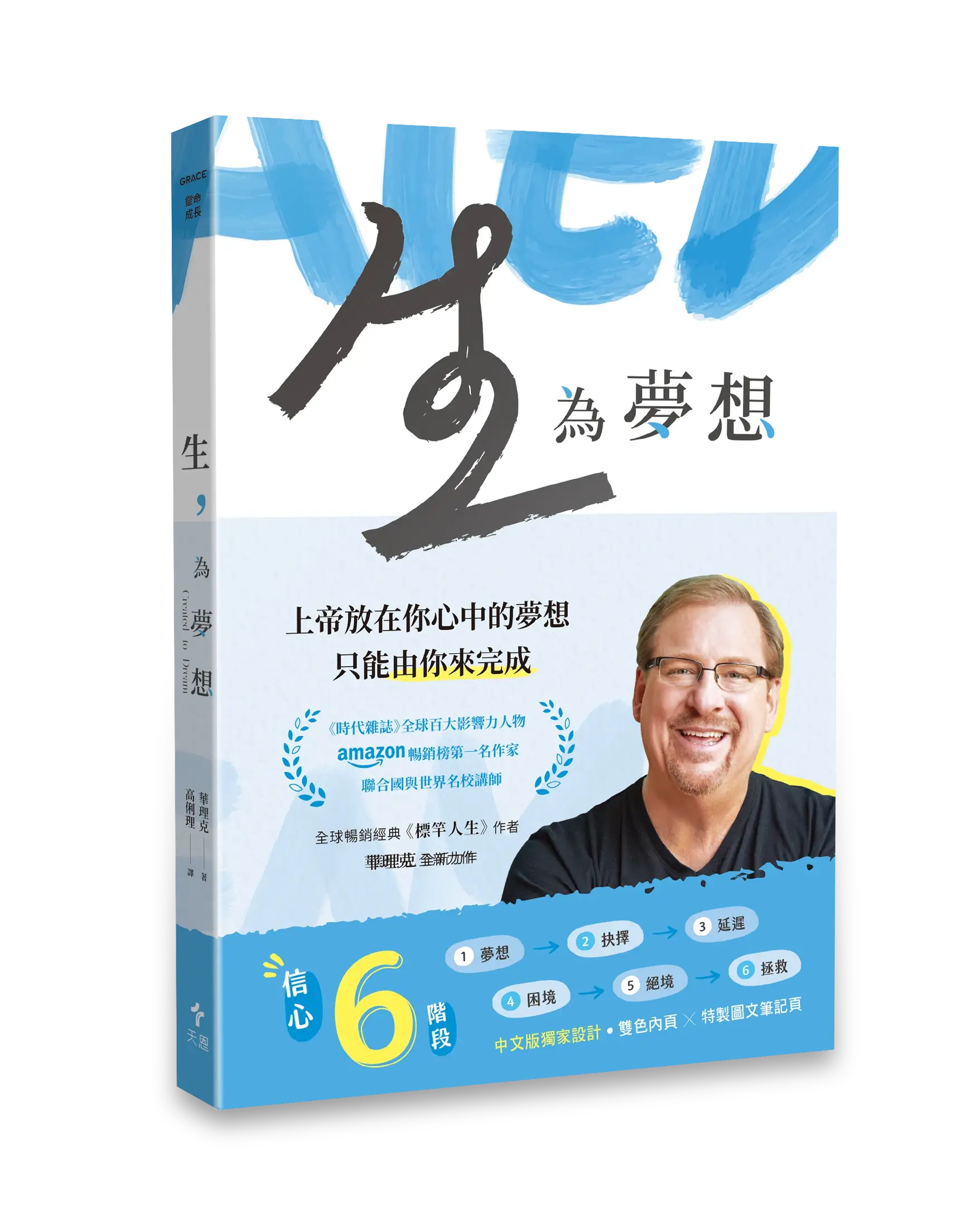 生，為夢想——造你的上帝對你有一個夢想，而且只能由你來完成 (平裝版) 封面