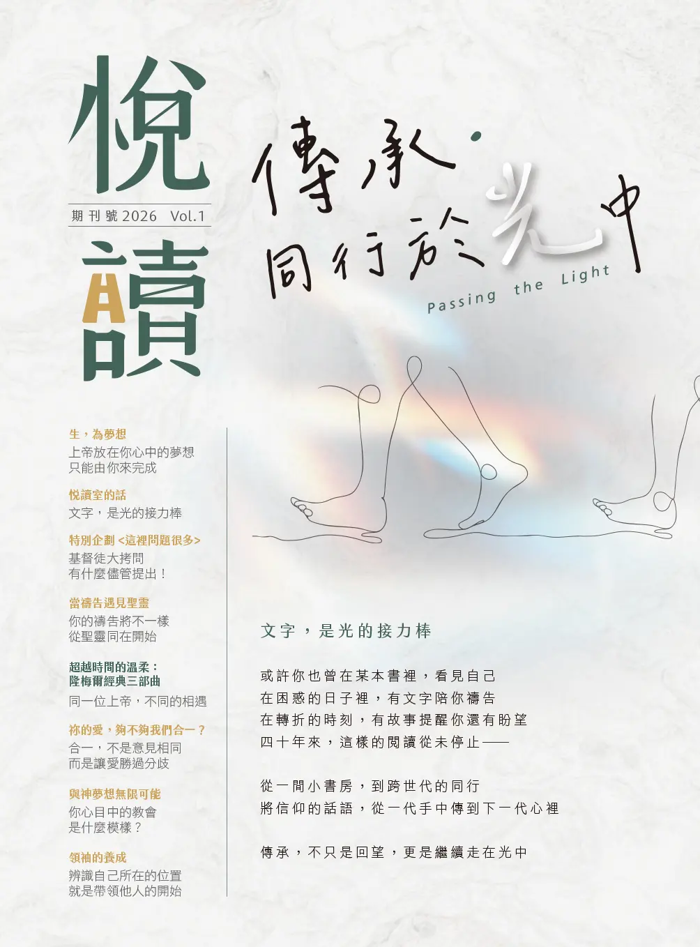 悅讀 【半年刊 2026 vol.1】 傳承 同行於光中 封面