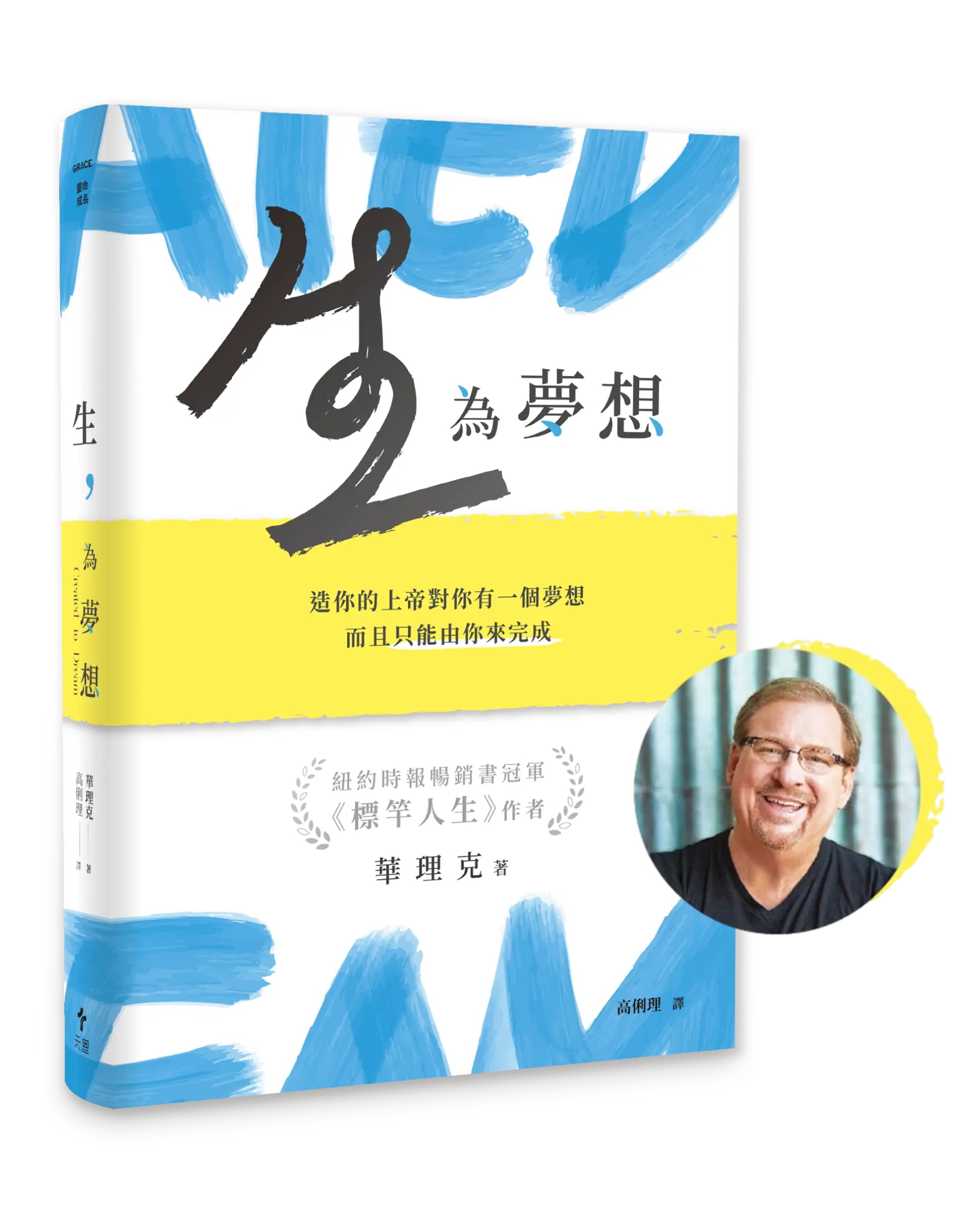 生，為夢想：造你的上帝對你有一個夢想，而且只能由你來完成 (精裝版) 封面