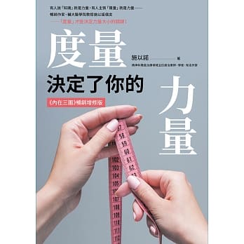 度量，決定了你的力量：《內在三圍》暢銷增修版 封面
