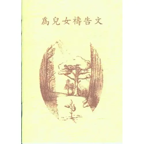 為兒女禱告文小冊 封面