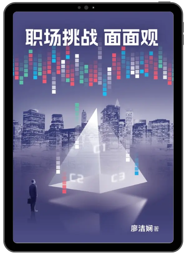 职场挑战面面观 封面