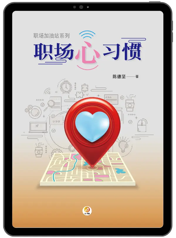 職場心習慣(簡體版) 封面