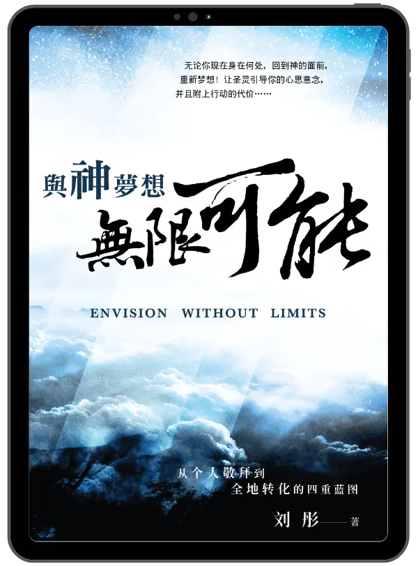 與神夢想無限可能：从个人敬拜到全地转化的四重蓝图 (簡體版) 封面