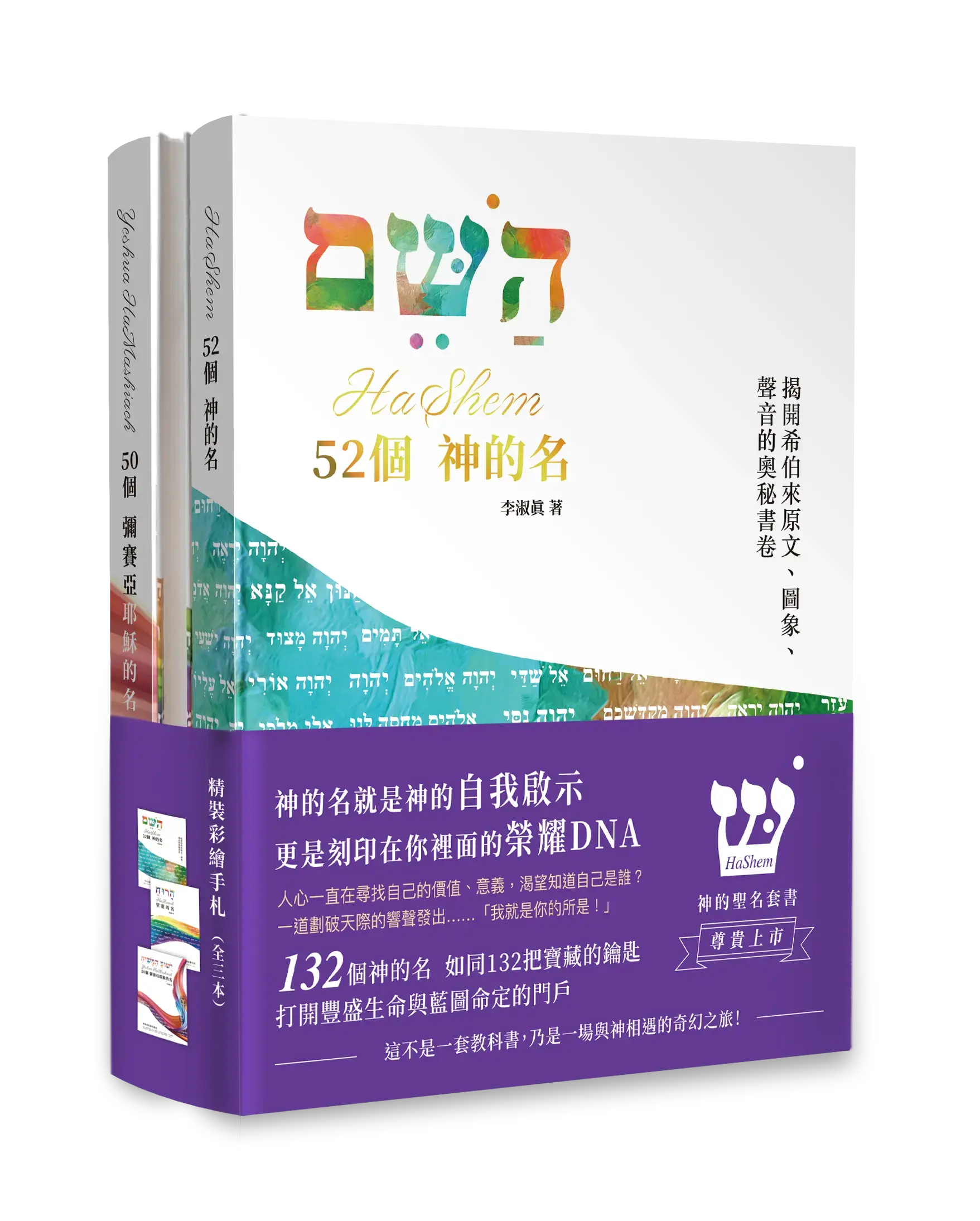 HaShem 神的聖名套書 封面