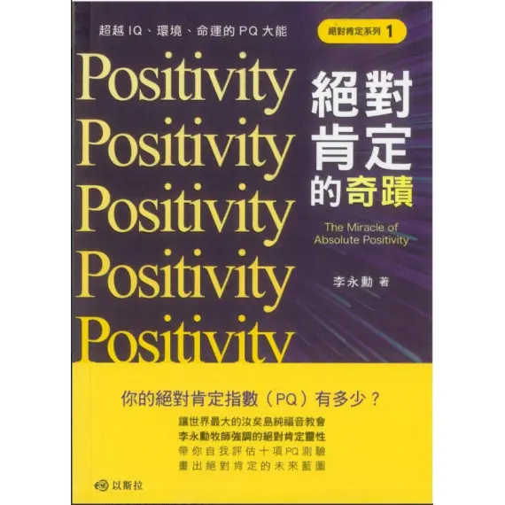 絕對肯定的奇蹟：超越IQ、環境、命運的PQ大能 封面